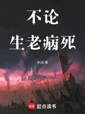 不論生老病死