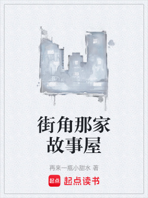 街角那家故事屋
