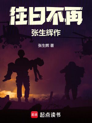 往日不再張生輝作