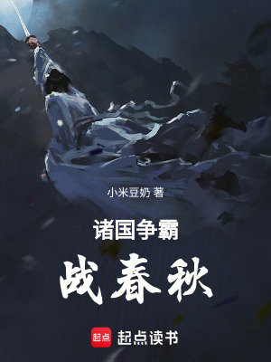 諸國爭霸戰春秋