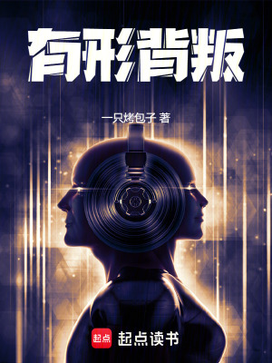 有形背叛