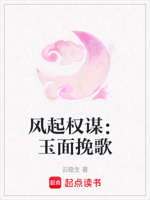 風起權謀：玉麵挽歌