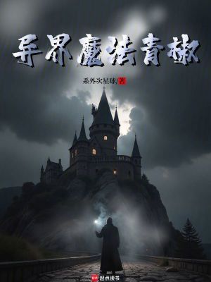 異界魔法青椒