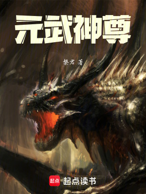 元武神尊
