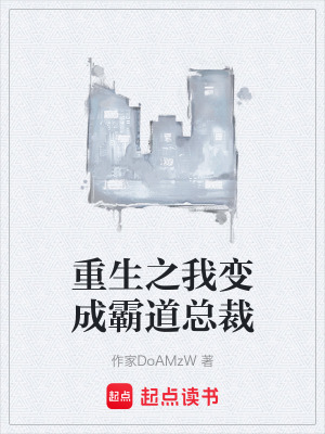 重生之我變成霸道總裁