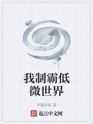 我製霸低微世界