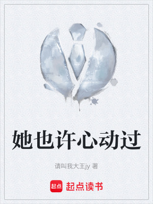 她也許心動過