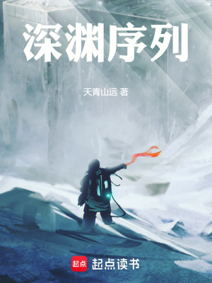 深淵序列