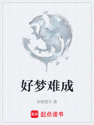 好夢難成