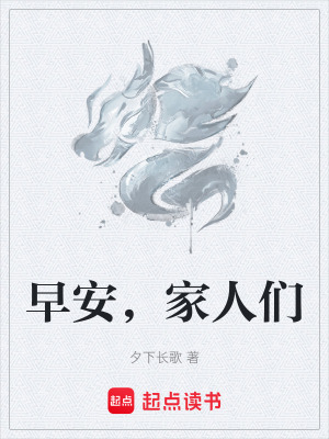 早安，家人們
