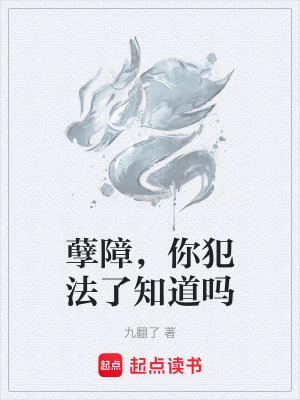 孽障，你犯法了知道嗎