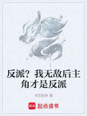 反派？我無敵後主角才是反派