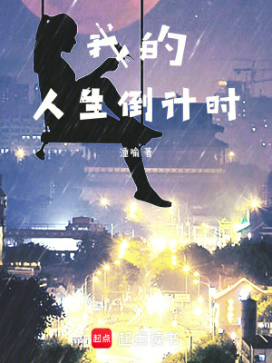 我的人生倒計時