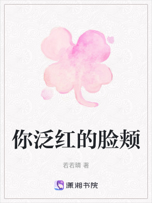 你泛紅的臉頰