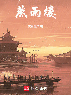 燕雨樓