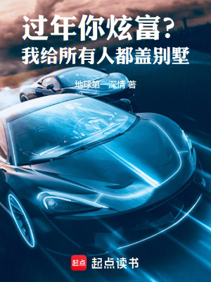 過年你炫富？我給所有人都蓋別墅
