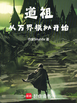 道祖從萬界模擬開始