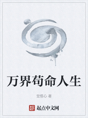 萬界苟命人生