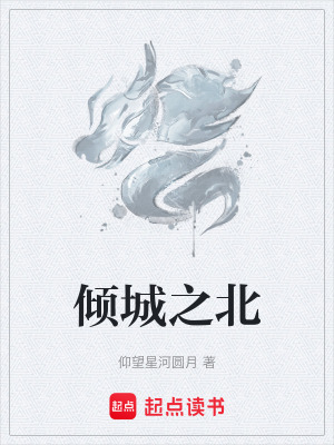 傾城之北