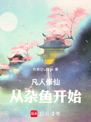 凡人修仙：從雜魚開始