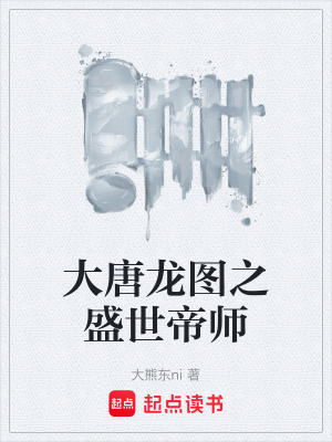 大唐龍圖之盛世帝師