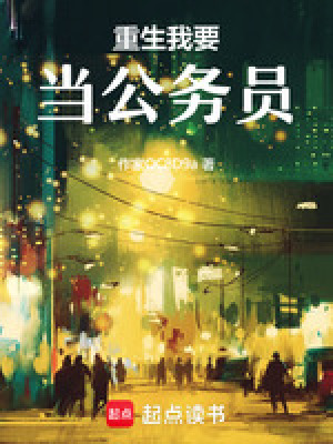 重生我要當公務員