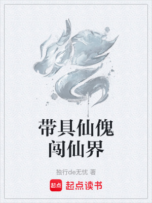 帶具仙傀闖仙界