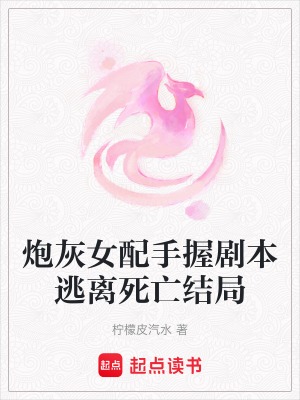 炮灰女配手握劇本逃離死亡結局
