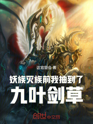 妖族滅族前，我抽到了九葉劍草