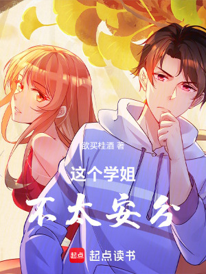 這個學姐不太安分