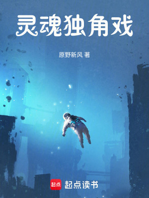 靈魂獨角戲
