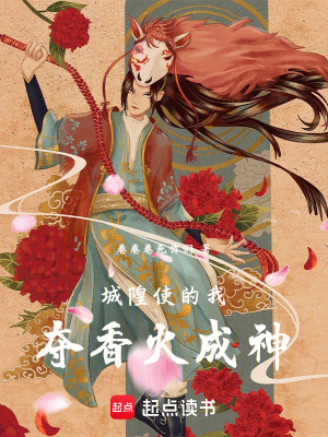 城隍使的我，奪香火成神