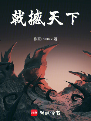 戟撼天下