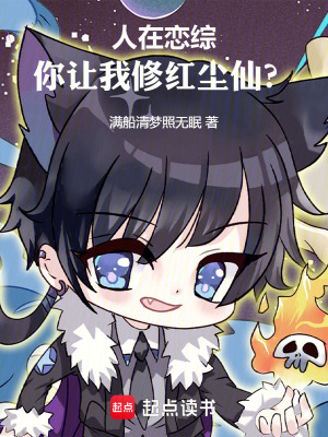 人在戀綜，你讓我修紅塵仙？