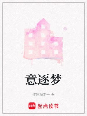 意逐夢