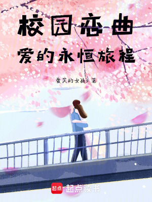 校園戀曲：愛的永恒旅程