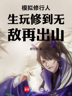 模擬修行人生玩修到無敵再出山