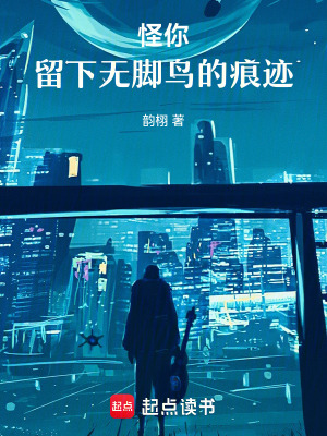 怪你，留下無腳鳥的痕跡