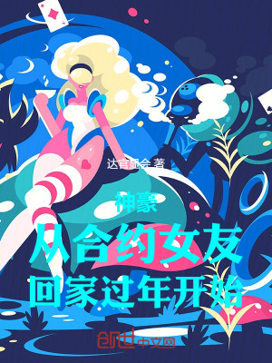 神豪：從合約女友回家過年開始