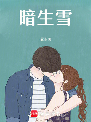 暗生雪