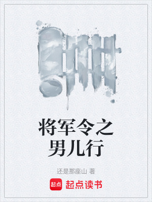 將軍令之男兒行