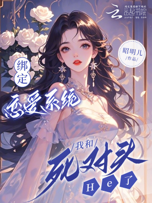 綁定戀愛係統，我和死對頭He了