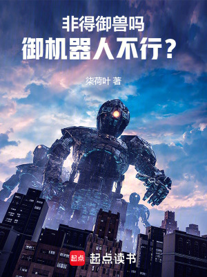 非得禦獸嗎，禦機器人不行？