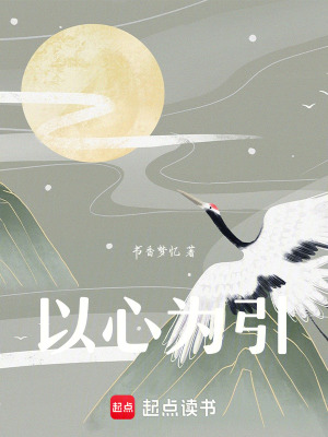 以心為引