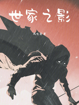 世家之影