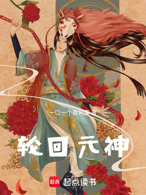 輪回元神