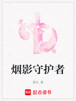 煙影守護者