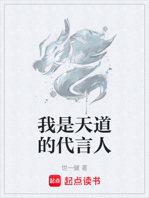 我是天道的代言人