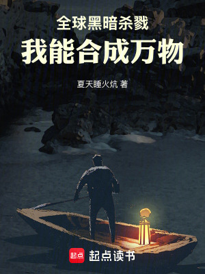 全球黑暗殺戮：我能合成萬物！