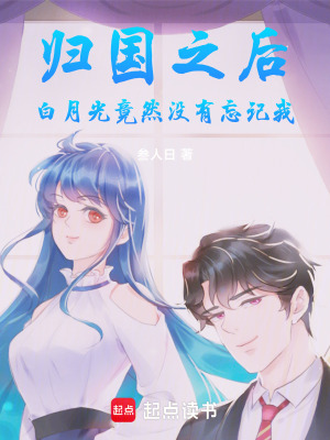 歸國之後，白月光竟然沒有忘記我